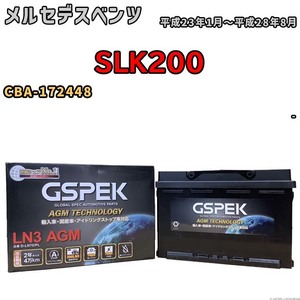 バッテリー デルコア GSPEK メルセデスベンツ SLK200 CBA-172448 - D-LN70/PL