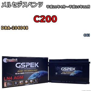 バッテリー デルコア GSPEK メルセデスベンツ C200 DBA-204048 CGI D-LN80/PL