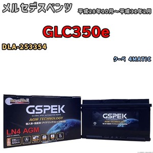 バッテリー デルコア GSPEK メルセデスベンツ GLC350e DLA-253354 クーペ 4MATIC D-LN80/PL