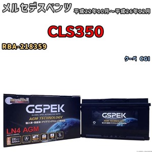 バッテリー デルコア GSPEK メルセデスベンツ CLS350 RBA-218359 クーペ CGI D-LN80/PL