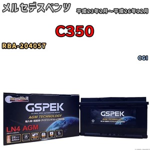 バッテリー デルコア GSPEK メルセデスベンツ C350 RBA-204057 CGI D-LN80/PL