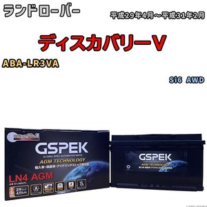 バッテリー デルコア GSPEK ランドローバー ディスカバリーV ABA-LR3VA Si6 AWD D-LN80/PL