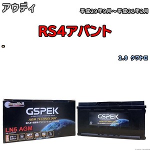 バッテリー デルコア GSPEK アウディ RS4アバント - 2.9 クワトロ D-LN95/PL