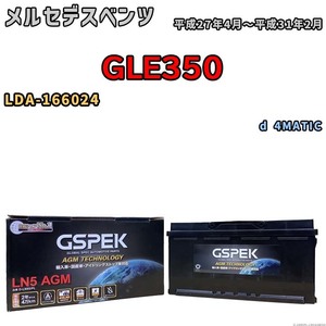 バッテリー デルコア GSPEK メルセデスベンツ GLE350 LDA-166024 d 4MATIC D-LN95/PL