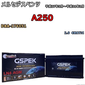 バッテリー デルコア GSPEK メルセデスベンツ A250 DBA-176051 2.0 4MATIC D-LN80/PL