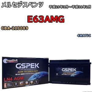 バッテリー デルコア GSPEK メルセデスベンツ E63AMG CBA-213089 4MATIC D-LN80/PL