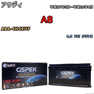 バッテリー デルコア GSPEK アウディ A8 ABA-4HCEUF 4.0 FSI クワトロ D-LN95/PL