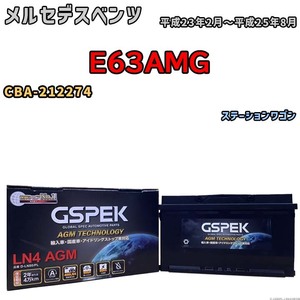 バッテリー デルコア GSPEK メルセデスベンツ E63AMG CBA-212274 ステーションワゴン D-LN80/PL