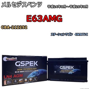 バッテリー デルコア GSPEK メルセデスベンツ E63AMG CBA-212292 ステーションワゴン 4MATIC D-LN80/PL