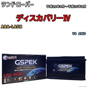 バッテリー デルコア GSPEK ランドローバー ディスカバリーIV ABA-LA5N V8 AWD D-LN80/PL