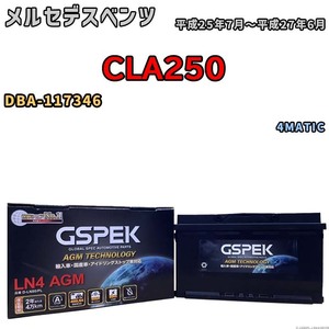 バッテリー デルコア GSPEK メルセデスベンツ CLA250 DBA-117346 4MATIC D-LN80/PL