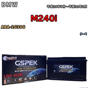 バッテリー デルコア GSPEK BMW M240i ABA-2G30G クーペ D-LN80/PL