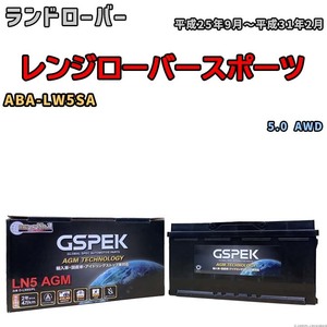 バッテリー デルコア GSPEK ランドローバー レンジローバースポーツ ABA-LW5SA 5.0 AWD D-LN95/PL