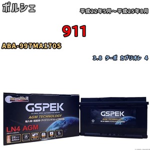 バッテリー デルコア GSPEK ポルシェ 911 ABA-997MA170S 3.8 ターボ カブリオレ 4 D-LN80/PL