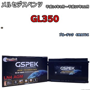 バッテリー デルコア GSPEK メルセデスベンツ GL350 - ブルーテック 4MATIC D-LN80/PL