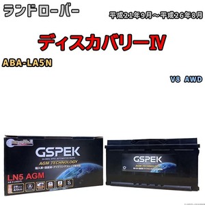 バッテリー デルコア GSPEK ランドローバー ディスカバリーIV ABA-LA5N V8 AWD D-LN95/PL