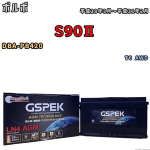 バッテリー デルコア GSPEK ボルボ S90II DBA-PB420 T6 AWD D-LN80/PL