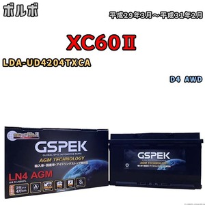 バッテリー デルコア GSPEK ボルボ XC60II LDA-UD4204TXCA D4 AWD D-LN80/PL