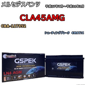 バッテリー デルコア GSPEK メルセデスベンツ CLA45AMG CBA-117952 シューティングブレーク 4MATIC D-LN80/PL