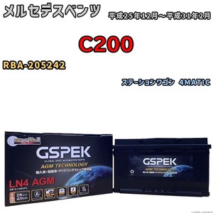 バッテリー デルコア GSPEK メルセデスベンツ C200 RBA-205242 ステーションワゴン 4MATIC D-LN80/PL