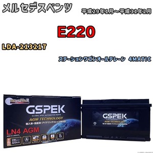 バッテリー デルコア GSPEK メルセデスベンツ E220 LDA-213217 ステーションワゴンオールテレーン 4MATIC D-LN80/PL