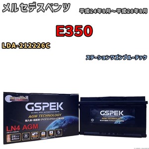 バッテリー デルコア GSPEK メルセデスベンツ E350 LDA-212226C ステーションワゴンブルーテック D-LN80/PL