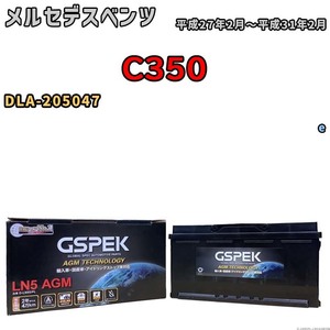 バッテリー デルコア GSPEK メルセデスベンツ C350 DLA-205047 e D-LN95/PL