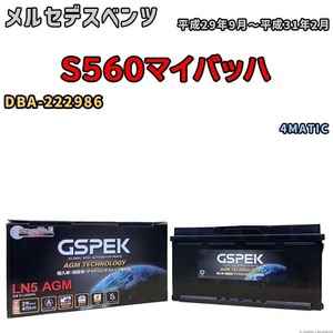 バッテリー デルコア GSPEK メルセデスベンツ S560マイバッハ DBA-222986 4MATIC D-LN95/PL