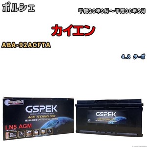 バッテリー デルコア GSPEK ポルシェ カイエン ABA-92ACFTA 4.8 ターボ D-LN95/PL