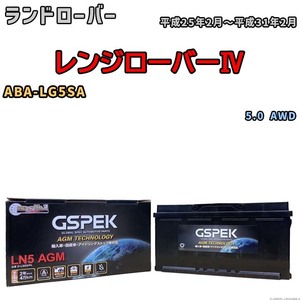 バッテリー デルコア GSPEK ランドローバー レンジローバーIV ABA-LG5SA 5.0 AWD D-LN95/PL