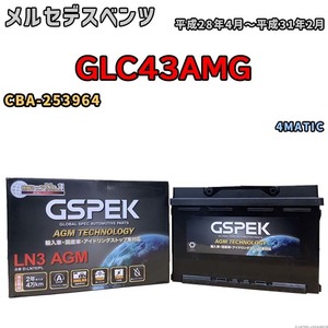 バッテリー デルコア GSPEK メルセデスベンツ GLC43AMG CBA-253964 - D-LN70/PL