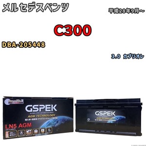 バッテリー デルコア GSPEK メルセデスベンツ C300 DBA-205448 3.0 カブリオレ D-LN95/PL