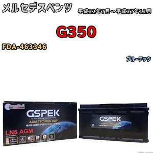 バッテリー デルコア GSPEK メルセデスベンツ G350 FDA-463346 ブルーテック D-LN95/PL