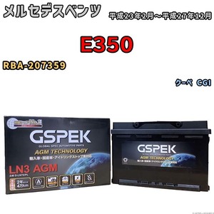 バッテリー デルコア GSPEK メルセデスベンツ E350 RBA-207359 - D-LN70/PL