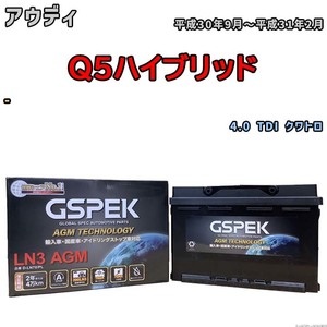 バッテリー デルコア GSPEK アウディ Q5ハイブリッド - 4.0 TDI クワトロ D-LN70/PL