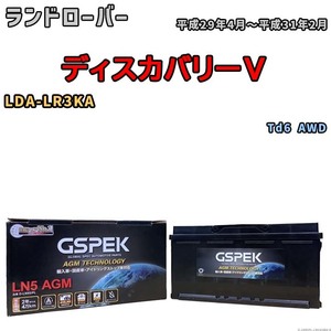 バッテリー デルコア GSPEK ランドローバー ディスカバリーV LDA-LR3KA Td6 AWD D-LN95/PL