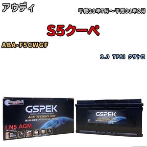 バッテリー デルコア GSPEK アウディ S5クーペ ABA-F5CWGF 3.0 TFSI クワトロ D-LN95/PL