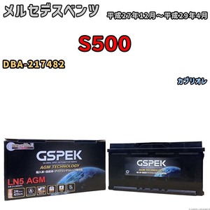 バッテリー デルコア GSPEK メルセデスベンツ S500 DBA-217482 カブリオレ D-LN95/PL