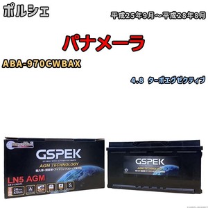 バッテリー デルコア GSPEK ポルシェ パナメーラ ABA-970CWBAX 4.8 ターボエグゼクティブ D-LN95/PL