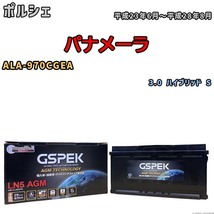 バッテリー デルコア GSPEK ポルシェ パナメーラ ALA-970CGEA 3.0 ハイブリッド S D-LN95/PL_画像1