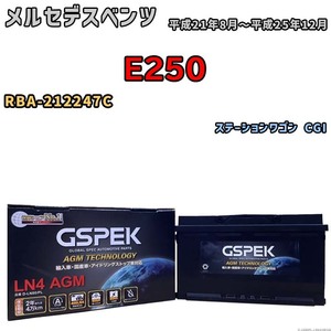 バッテリー デルコア GSPEK メルセデスベンツ E250 RBA-212247C ステーションワゴン CGI D-LN80/PL