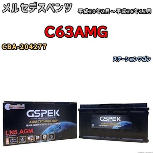 バッテリー デルコア GSPEK メルセデスベンツ C63AMG CBA-204277 ステーションワゴン D-LN95/PL