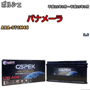バッテリー デルコア GSPEK ポルシェ パナメーラ ABA-970M46 3.6 D-LN95/PL