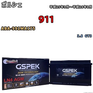 バッテリー デルコア GSPEK ポルシェ 911 ABA-991MA175 3.8 GT3 D-LN80/PL