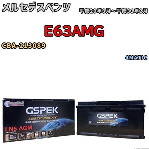 バッテリー デルコア GSPEK メルセデスベンツ E63AMG CBA-213089 4MATIC D-LN95/PL