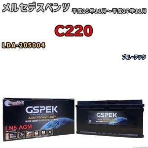 バッテリー デルコア GSPEK メルセデスベンツ C220 LDA-205004 ブルーテック D-LN95/PL