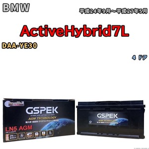 バッテリー デルコア GSPEK BMW ActiveHybrid7L DAA-YE30 4 ドア D-LN95/PL