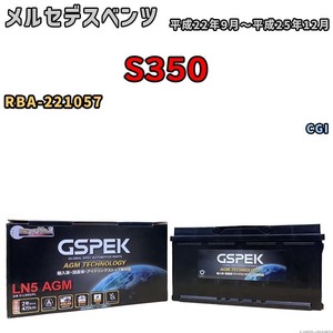 バッテリー デルコア GSPEK メルセデスベンツ S350 RBA-221057 CGI D-LN95/PL