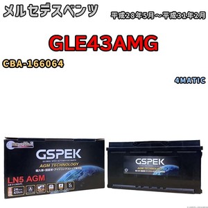 バッテリー デルコア GSPEK メルセデスベンツ GLE43AMG CBA-166064 4MATIC D-LN95/PL