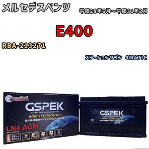 バッテリー デルコア GSPEK メルセデスベンツ E400 RBA-213271 ステーションワゴン 4MATIC D-LN80/PL